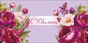 Конверт для денег С Юбилеем! 0319.720