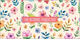 Конверт для денег На всякие радости 0323.386