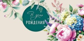 Конверт для денег В День Рождения! 0320.864