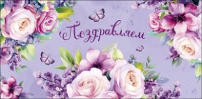 Конверт для денег Поздравляем 0322.153