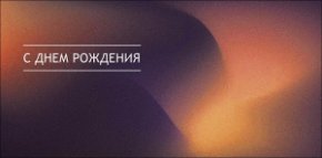 Конверт для денег С Днем Рождения! 0322.251