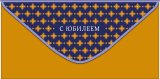 Конверт для денег С Юбилеем 0322.434