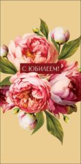 Конверт для денег С Юбилеем 0322.112