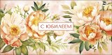Конверт для денег С Юбилеем! 0319.606
