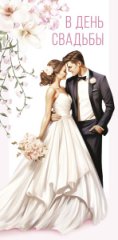 Конверт для денег В День Свадьбы 0321.230
