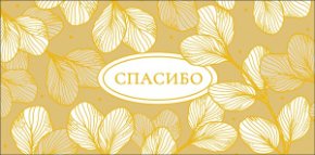 Конверт для денег Спасибо 0322.152