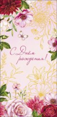 Конверт для денег С Днем Рождения! 0320.932