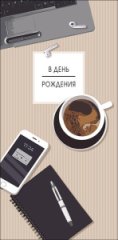 Конверт для денег В День Рождения! 0320.248к