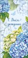 Конверт для денег С Днем Рождения! 0320.918