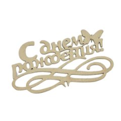 Топпер С днем рождения бабочка/натуральный 15*5см