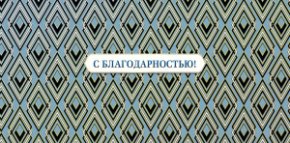 Конверт для денег С благодарностью! 0319.183
