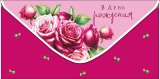 Конверт для денег В День Рождения! 0321.367