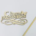 Топпер С днем рождения бабочка/бесцветный 15*5см