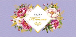 Конверт для денег В день юбилея 0320.555