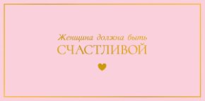 Конверт для денег Женщина должна быть счастливой 0322.060