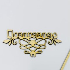 ТопперПоздравляювензель мал. бесцветный 13*7см