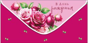 Конверт для денег В День Рождения! 0321.367