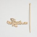 ТопперПоздравляюцветочек бесцветный 13*7см