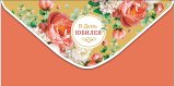 Конверт для денег В день юбилея 0321.796