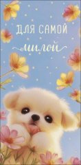 Конверт для денег Для самой милой 0322.186