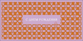 Конверт для денег С Днем Рождения! 0321.063