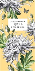 Конверт для денег В прекрасный День Рождения 0322.291