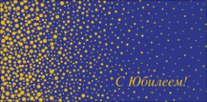 Конверт для денег С Юбилеем 0321.177