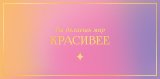 Конверт для денег Ты делаешь мир красивее 0322.053