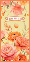 Конверт для денег В День Рождения! 0321.462