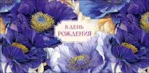 Конверт для денег В День Рождения 0322.299