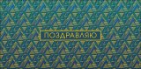 Конверт для денег Поздравляю! 0319.882
