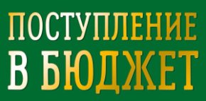Конверт для денег Поступление в бюджет 0321.415
