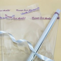 Пленка прозрачная с надписью Только для тебя! 70см*400гр ± 5%