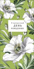 Конверт для денег В прекрасный День Рождения 0322.290