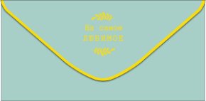 Конверт для денег На самое любимое 0320.480