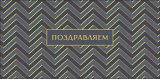 Конверт для денег Поздравляем 0323.274