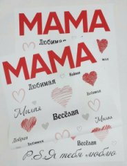 Пленка матовая Мама 20 листов 58*38см 65мкм