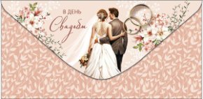Конверт для денег В День Свадьбы 0321.450