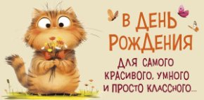 Конверт для денег В День Рождения! 0320.966