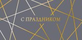 Конверт для денег С праздником! 0322.056