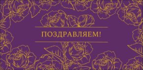Конверт для денег Поздравляем! 0319.438к
