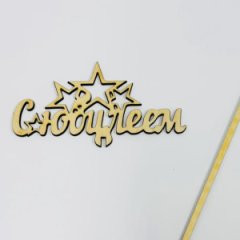 ТопперС юбилеем звезды бесцветный 10*5см