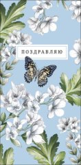 Конверт для денег Поздравляю! 0322.287