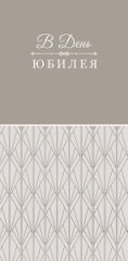 Конверт для денег В день юбилея 0321.795