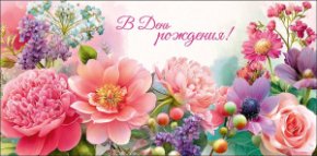 Конверт для денег В День рождения 0323.320
