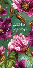 Конверт для денег В День рождения 0322.119
