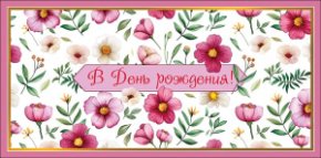 Конверт для денег В День рождения 0323.411