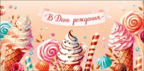Конверт для денег В День Рождения! 0321.536