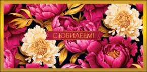 Конверт для денег С Юбилеем 0321.793