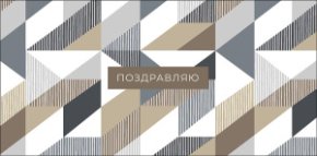 Конверт для денег Поздравляю! 0321.576